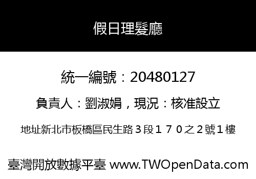 假日理髮廳