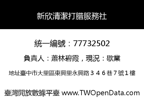 新欣清潔打腊服務社