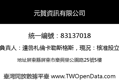 元賀資訊有限公司