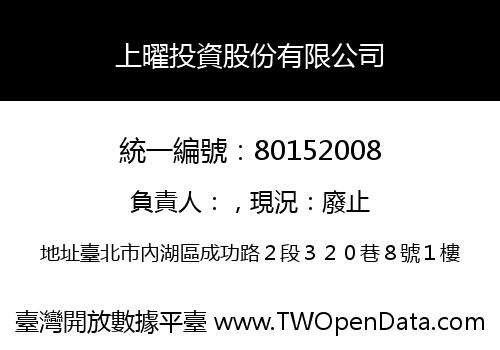 上曜投資股份有限公司