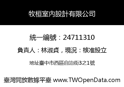 牧桓室內設計有限公司