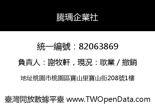 騰瑀企業社