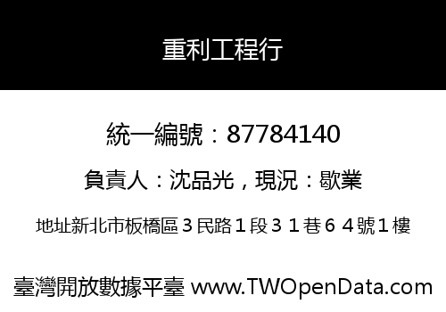 重利工程行