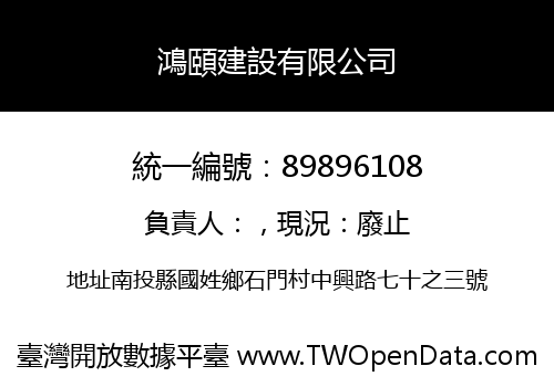鴻頤建設有限公司