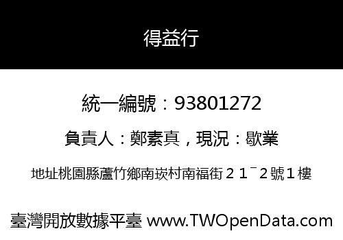 得益行