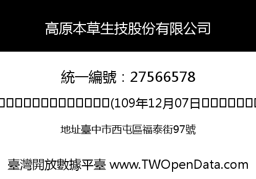 高原本草生技股份有限公司