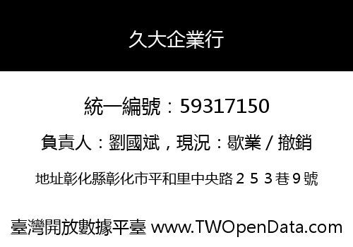 久大企業行