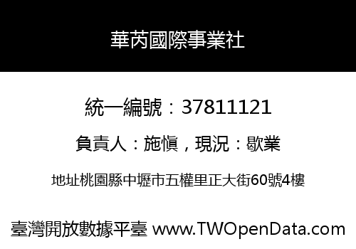 華芮國際事業社