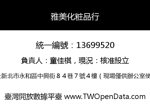 雅美化粧品行