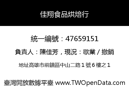 佳翔食品烘焙行