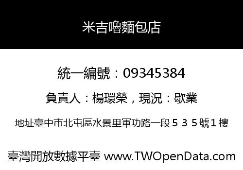 米吉嚕麵包店