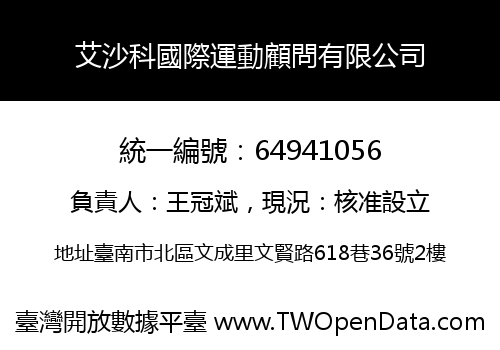 艾沙科國際運動顧問有限公司