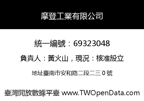 摩登工業有限公司