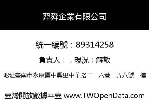 羿舜企業有限公司