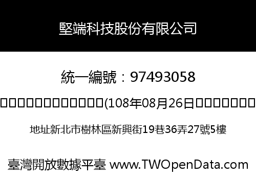 堅端科技股份有限公司