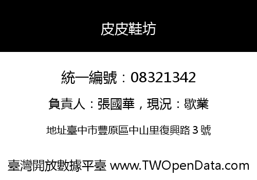 皮皮鞋坊