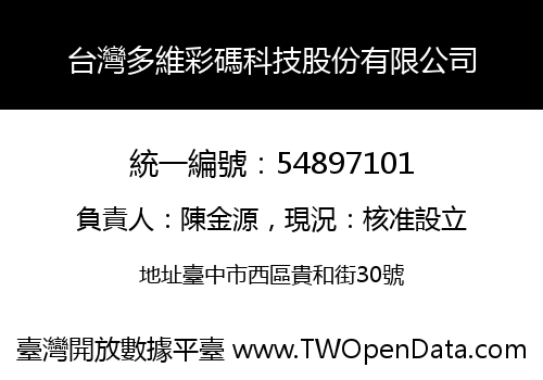 台灣多維彩碼科技股份有限公司