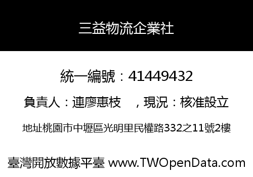 三益物流企業社