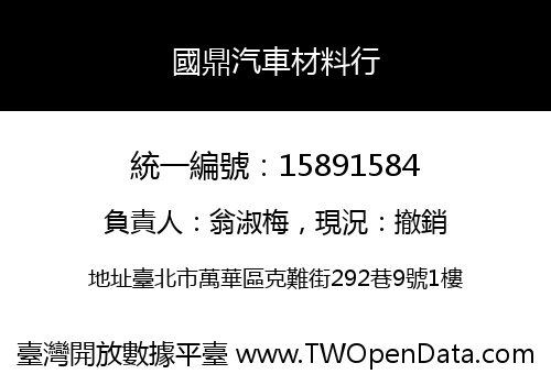 國鼎汽車材料行