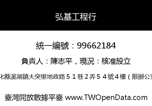弘基工程行