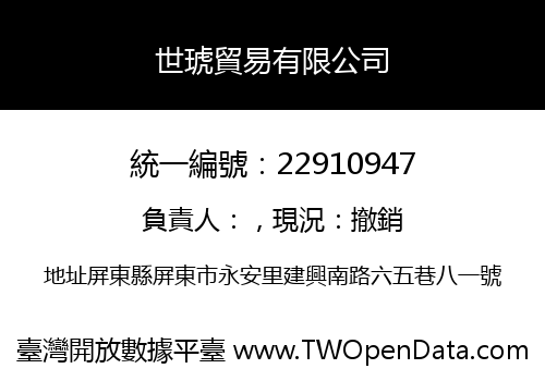 世琥貿易有限公司