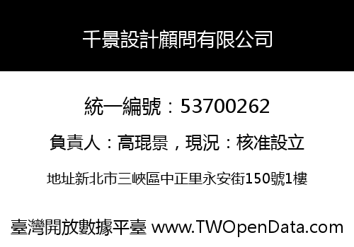 千景設計顧問有限公司