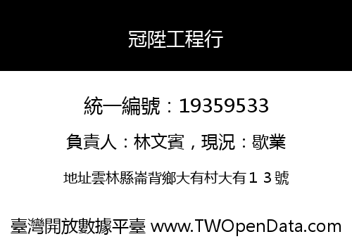 冠陞工程行