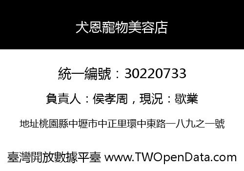 犬恩寵物美容店