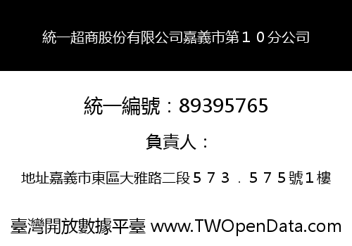 統一超商股份有限公司嘉義市第１０分公司
