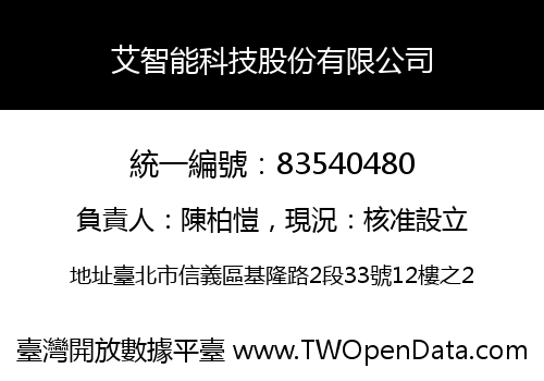 艾智能科技股份有限公司