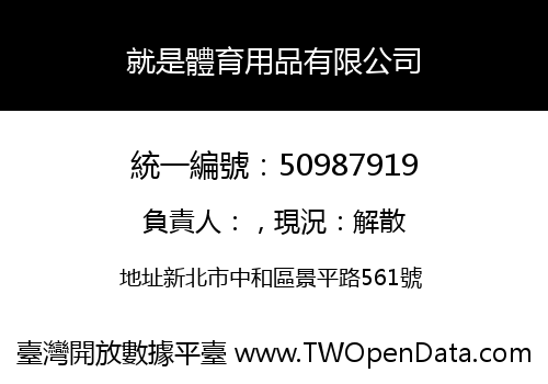 就是體育用品有限公司