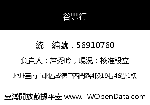 谷豐行
