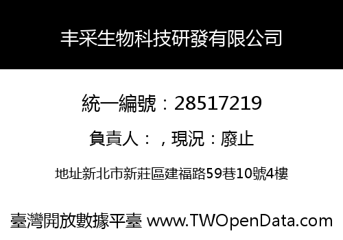 丰采生物科技研發有限公司