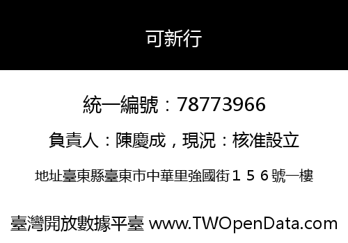 可新行