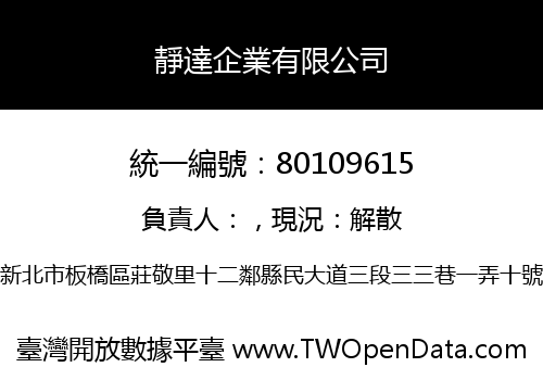 靜達企業有限公司