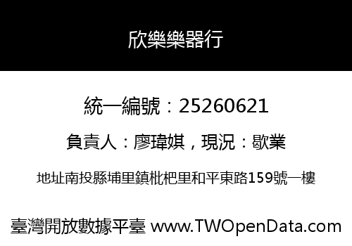 欣樂樂器行
