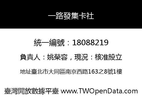 一路發集卡社