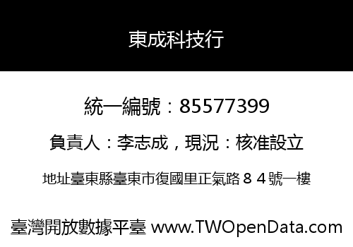 東成科技行