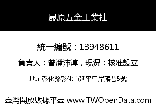 晟原五金工業社