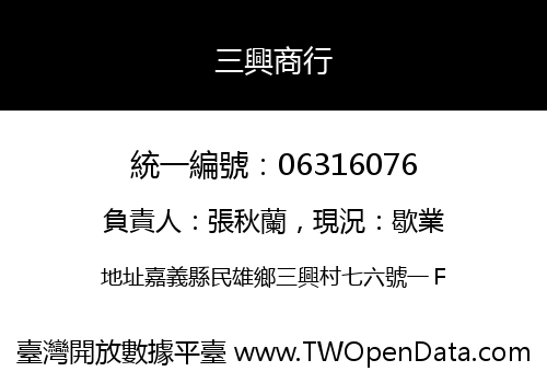 三興商行