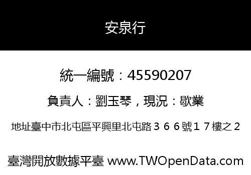 安泉行