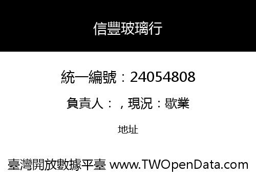 信豐玻璃行