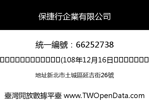 保捷行企業有限公司
