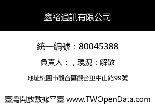 鑫裕通訊有限公司