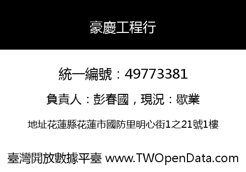 豪慶工程行
