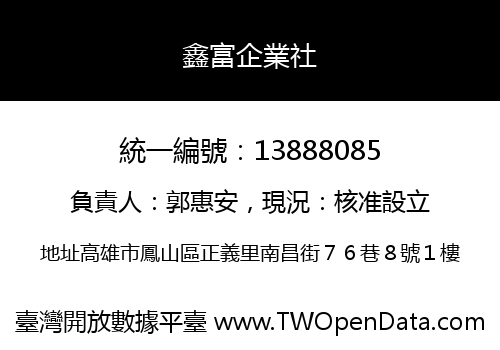 鑫富企業社