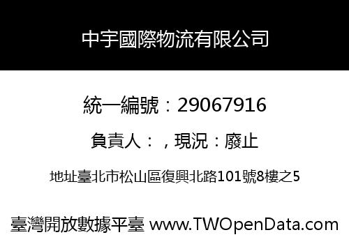 中宇國際物流有限公司