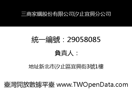 三商家購股份有限公司汐止宜興分公司