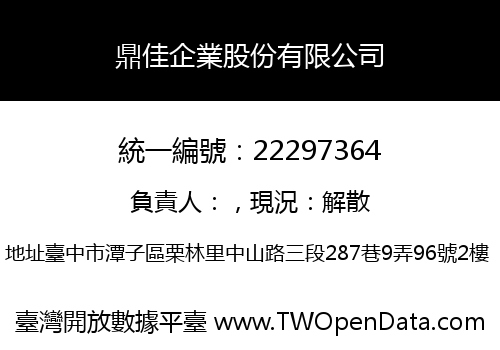 鼎佳企業股份有限公司