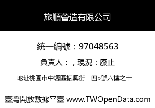 旅順營造有限公司